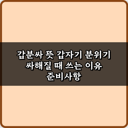 갑분싸 뜻 갑자기 분위기 싸해질 때 쓰는 이유 7가지 완벽 가이드