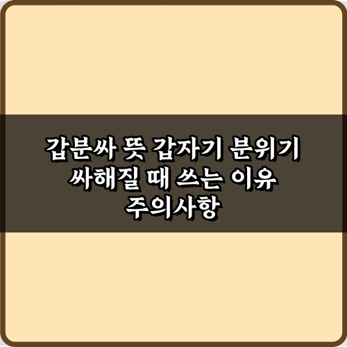 갑분싸 뜻 갑자기 분위기 싸해질 때 쓰는 이유 7가지 완벽 가이드