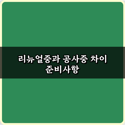 리뉴얼중과 공사중 차이, 왜 중요할까? 5가지 핵심 구분법