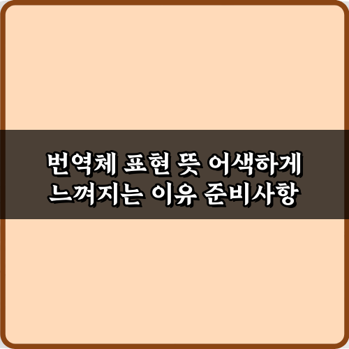 번역체 표현 뜻 어색하게 느껴지는 이유: 원어민처럼 쓰는 3가지 비법