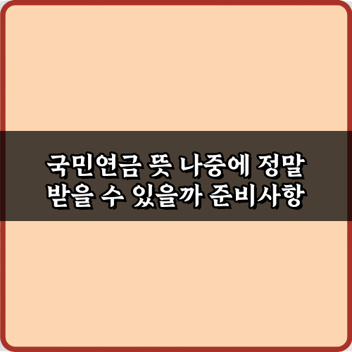 국민연금 뜻 나중에 정말 받을 수 있을까? 3가지 핵심 질문 완전 분석