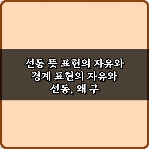 선동 뜻 표현의 자유와 경계, 논란 속 7가지 핵심 구분법