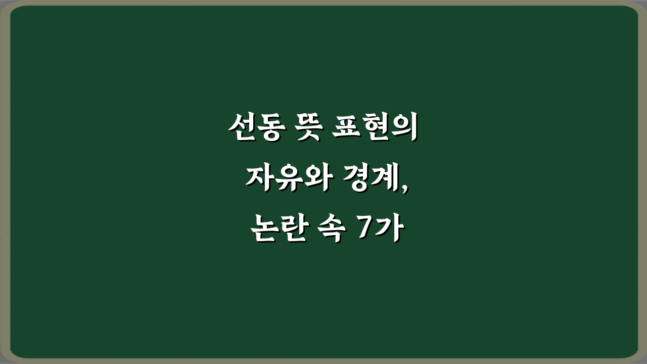 선동 뜻 표현의 자유와 경계, 논란 속 7가지 핵심 구분법