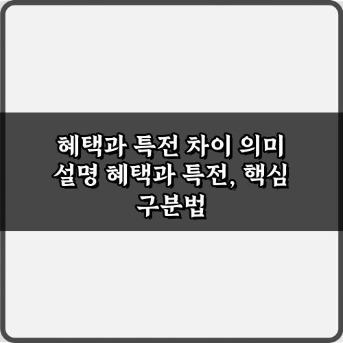 5가지 관점! 혜택과 특전 차이 의미 설명 완벽 정리