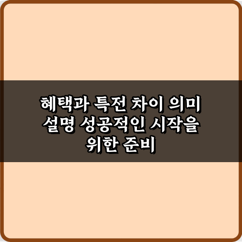 5가지 관점! 혜택과 특전 차이 의미 설명 완벽 정리