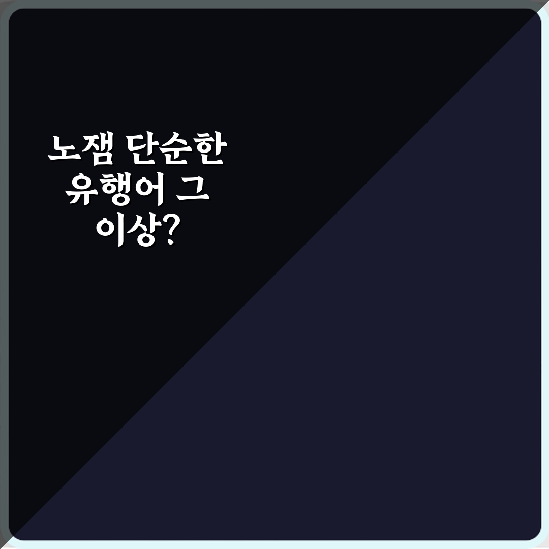 왜 '노잼'일까? 노잼 뜻 재미없다는 표현이 강하게 들리는 이유 5가지