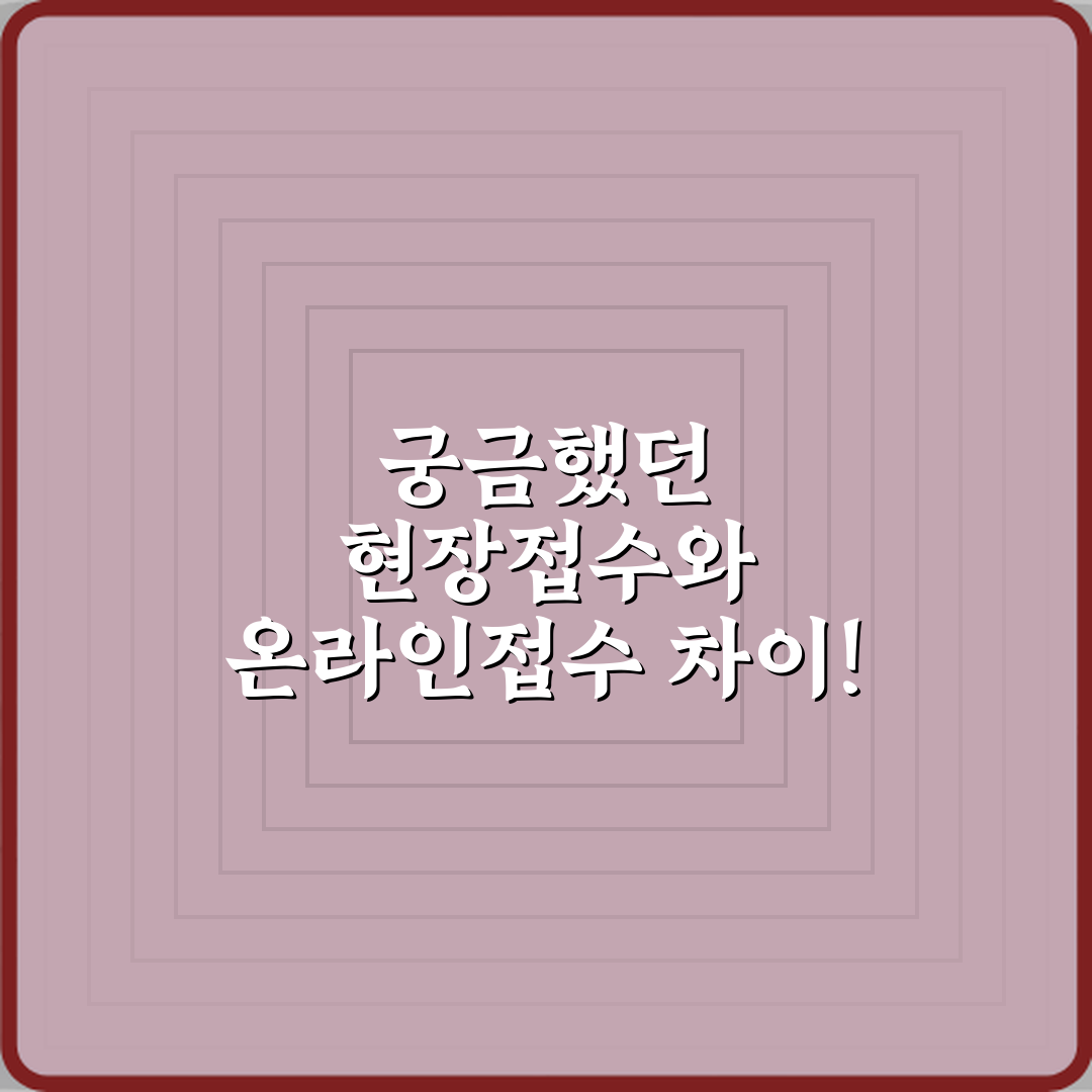 궁금했던 현장접수와 온라인접수 차이! 3분 만에 완벽 정리