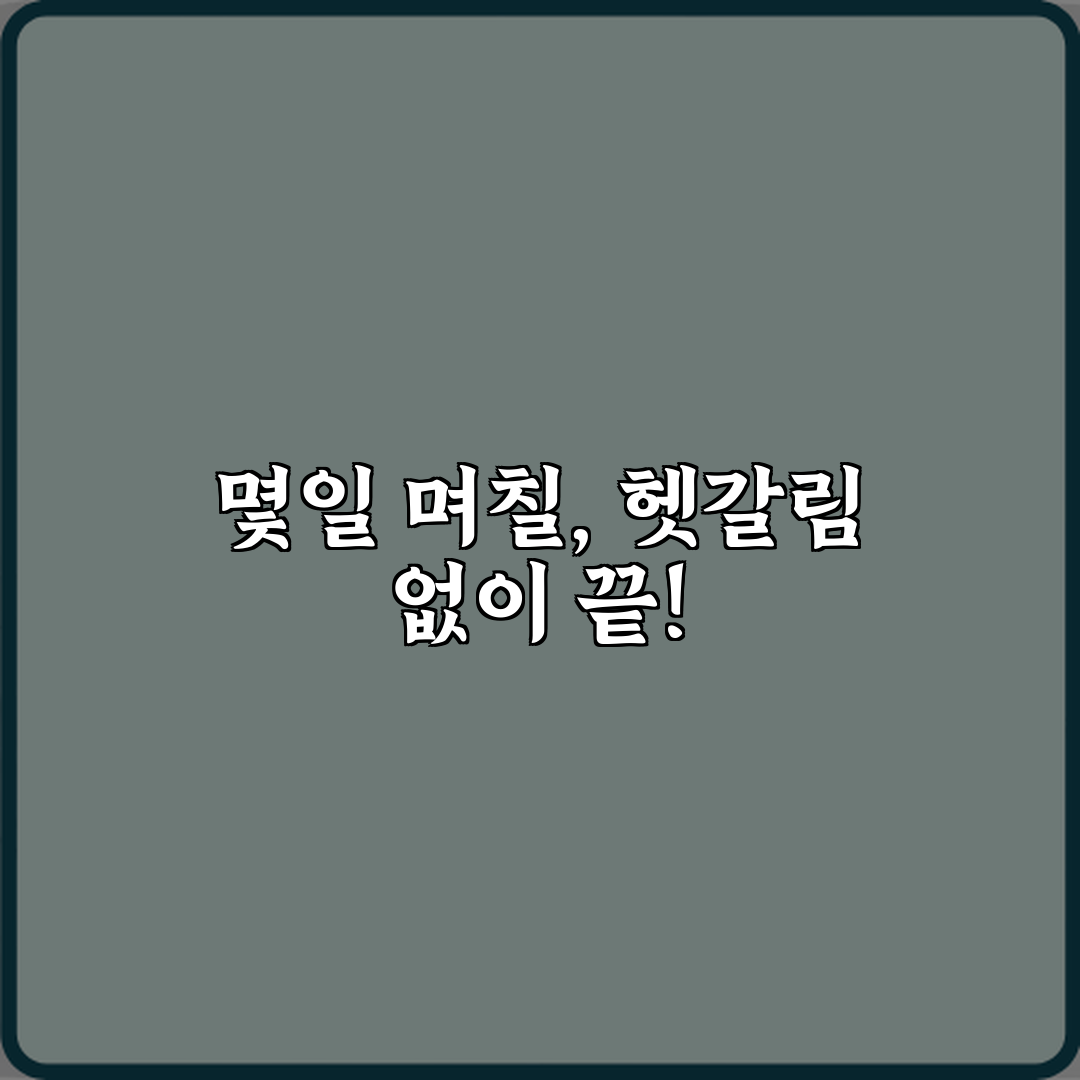 '몇일'과 '며칠' 맞는 표현은 무엇인지 헷갈림 없이 설명, 1분