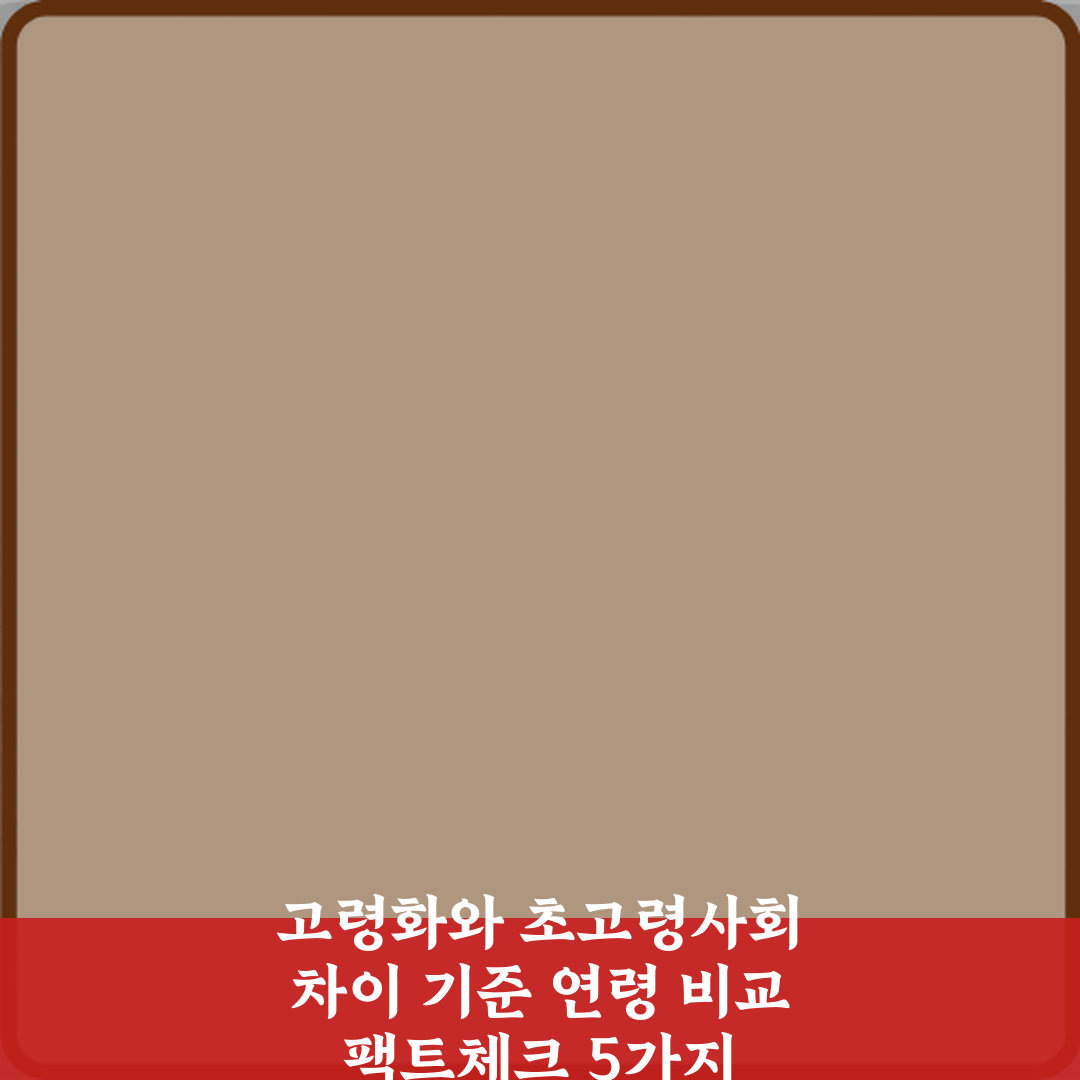 고령화와 초고령사회 차이 기준 연령 비교 팩트체크 5가지