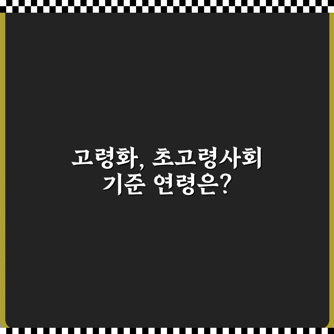 고령화와 초고령사회 차이 기준 연령 비교 팩트체크 5가지