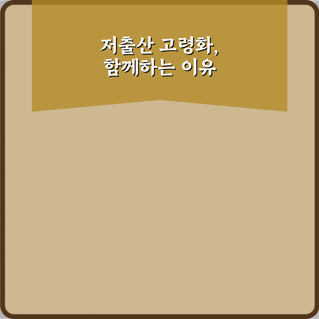 저출산 고령화 뜻, 항상 같이 나오는 이유 3가지 비법