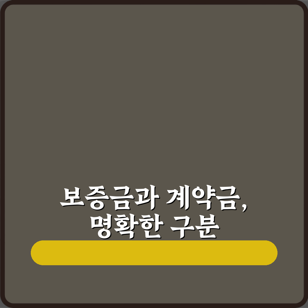 보증금과 계약금 차이 뜻 정리 3가지 핵심 가이드