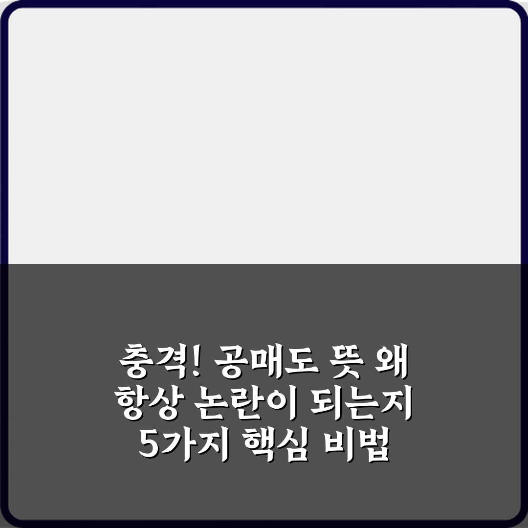 충격! 공매도 뜻 왜 항상 논란이 되는지 5가지 핵심 비법