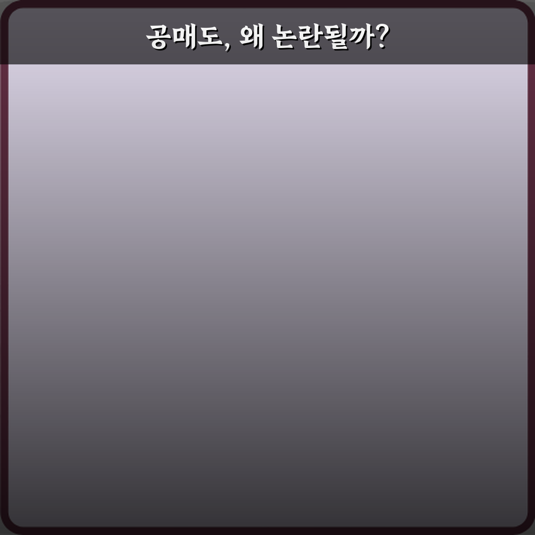 충격! 공매도 뜻 왜 항상 논란이 되는지 5가지 핵심 비법