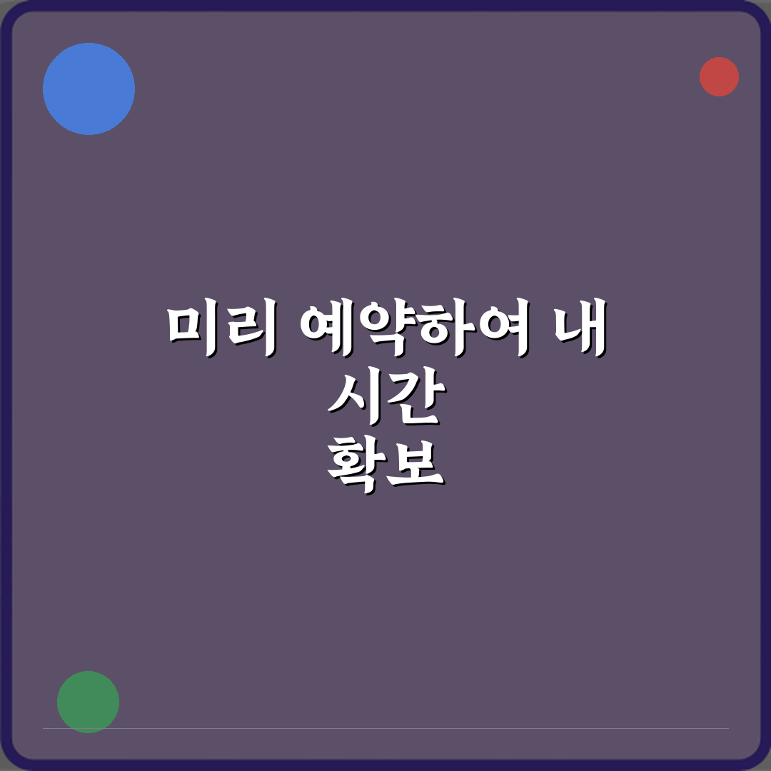 헷갈림 끝! 예약과 대기 차이 뜻 정리 3가지 핵심 비법