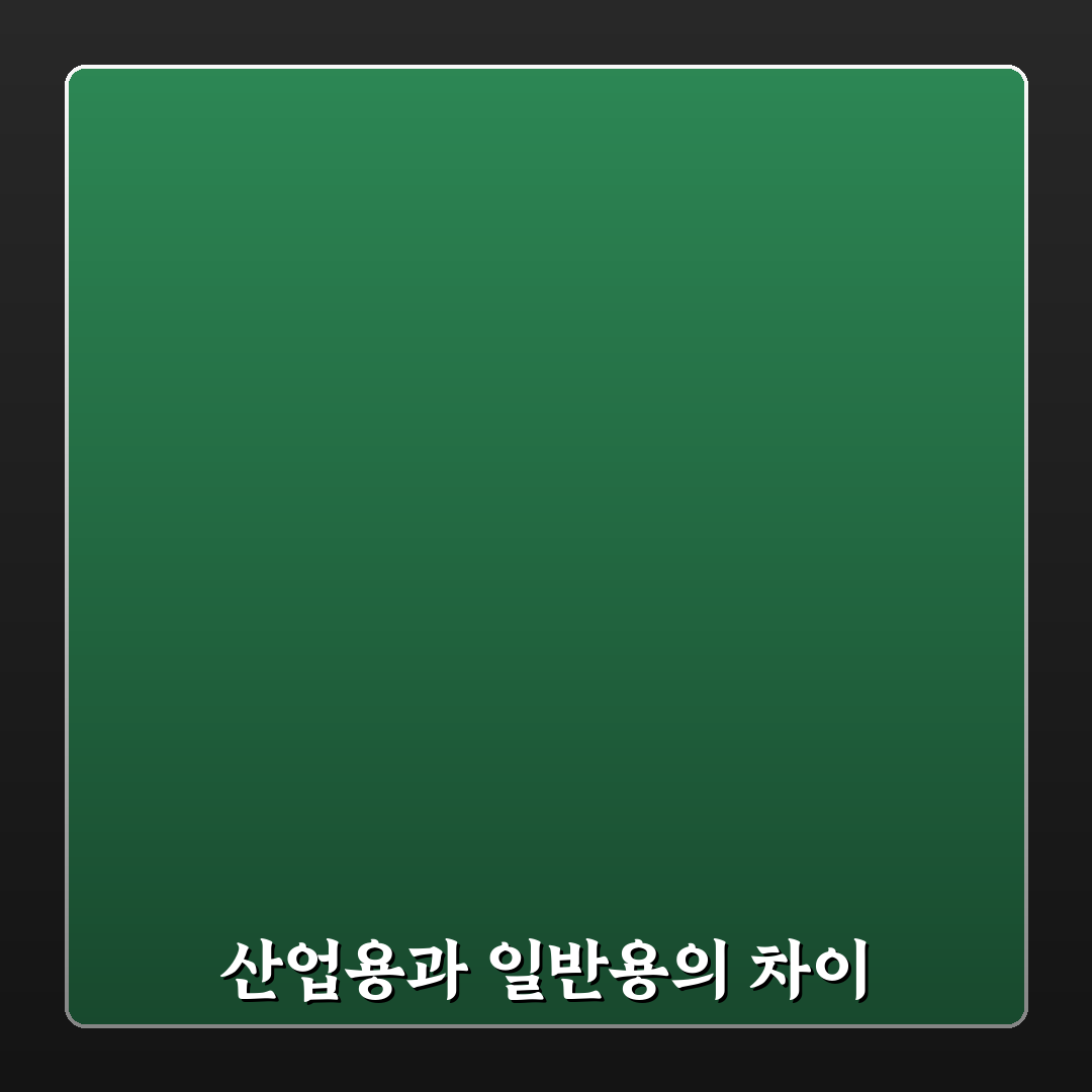 산업용과 일반용 차이, 5가지 핵심 포인트 총정리