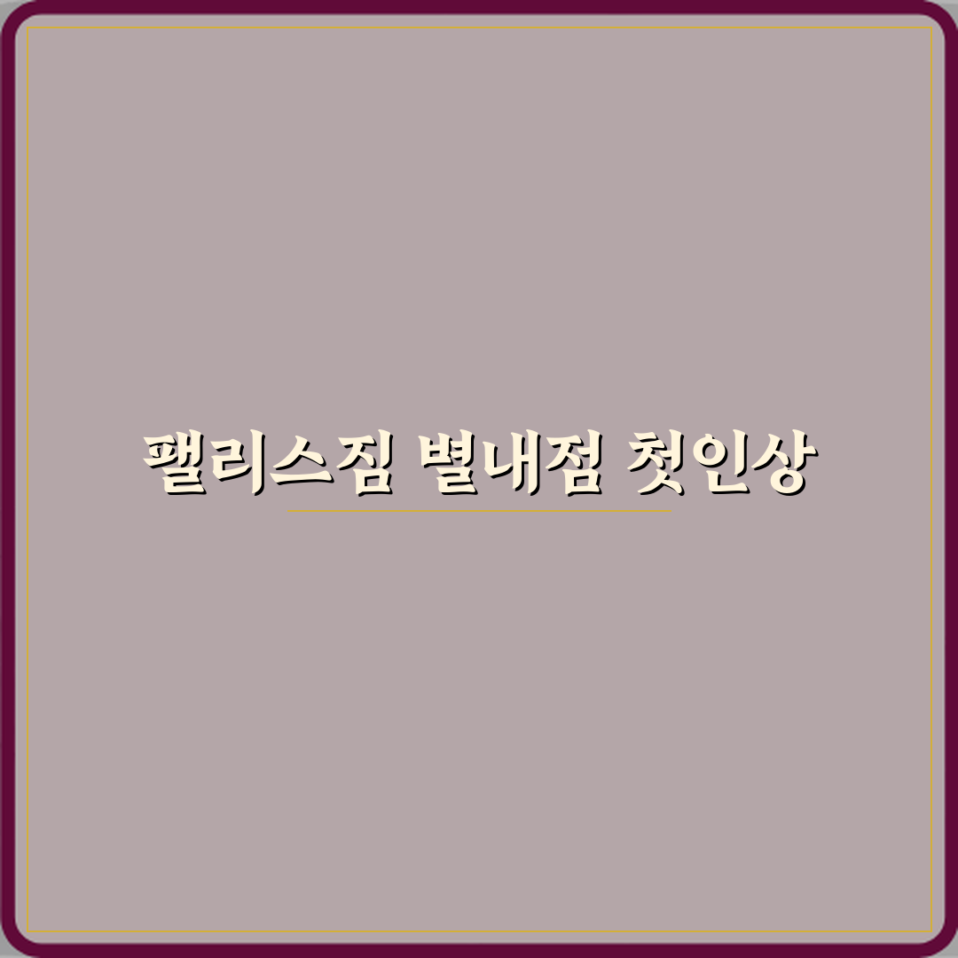 팰리스짐 헬스&PT 별내점 방문기 | 전문 리뷰 & 추천 포인트