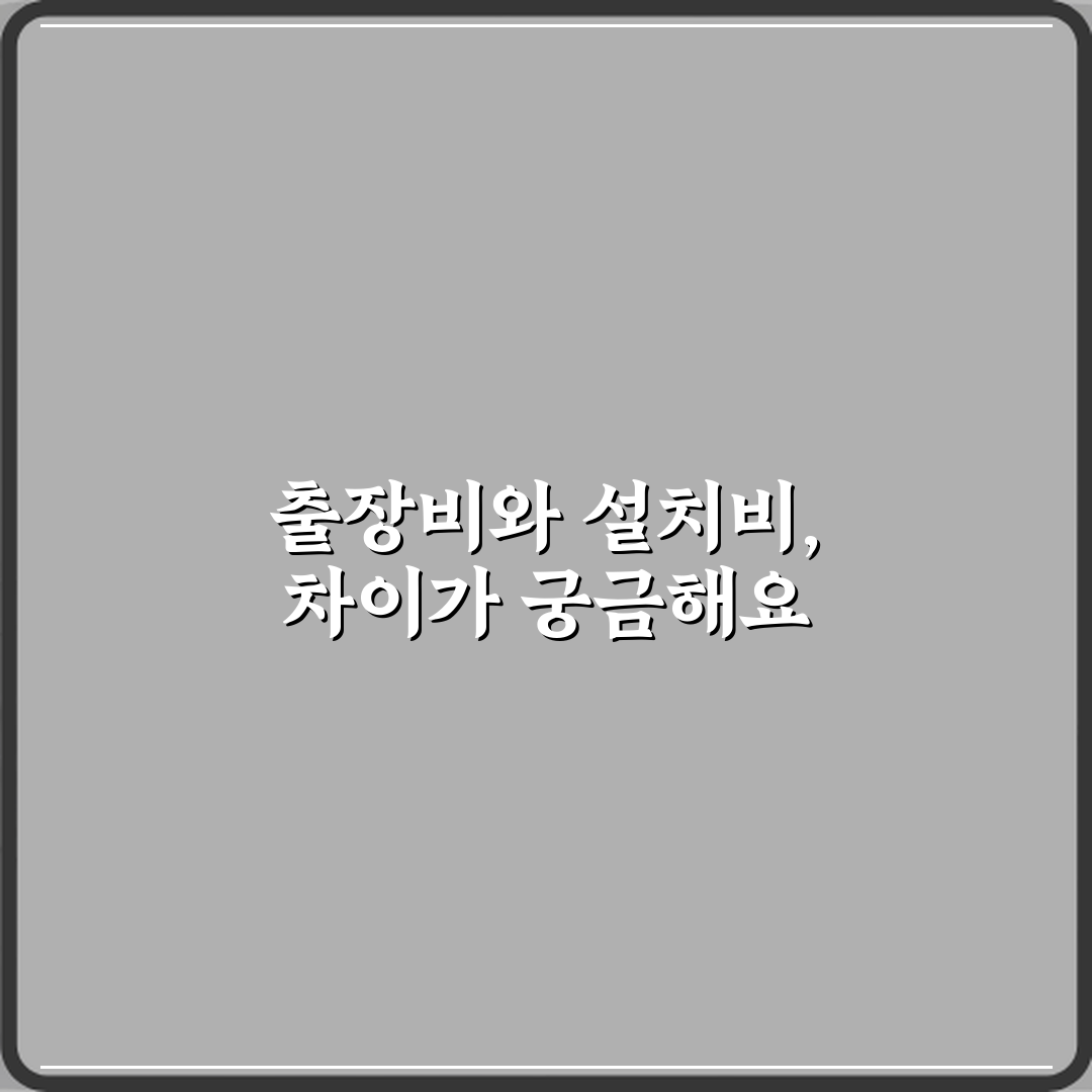 출장비와 설치비 차이 리얼리뷰, 직접 경험해보니