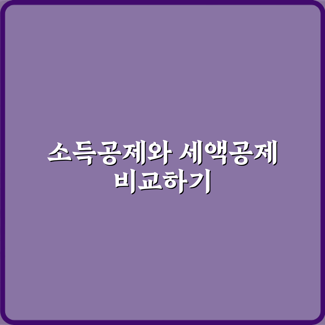 소득공제와 세액공제 차이 연말정산에서 유리한 쪽 비교 꿀팁 공유할게요