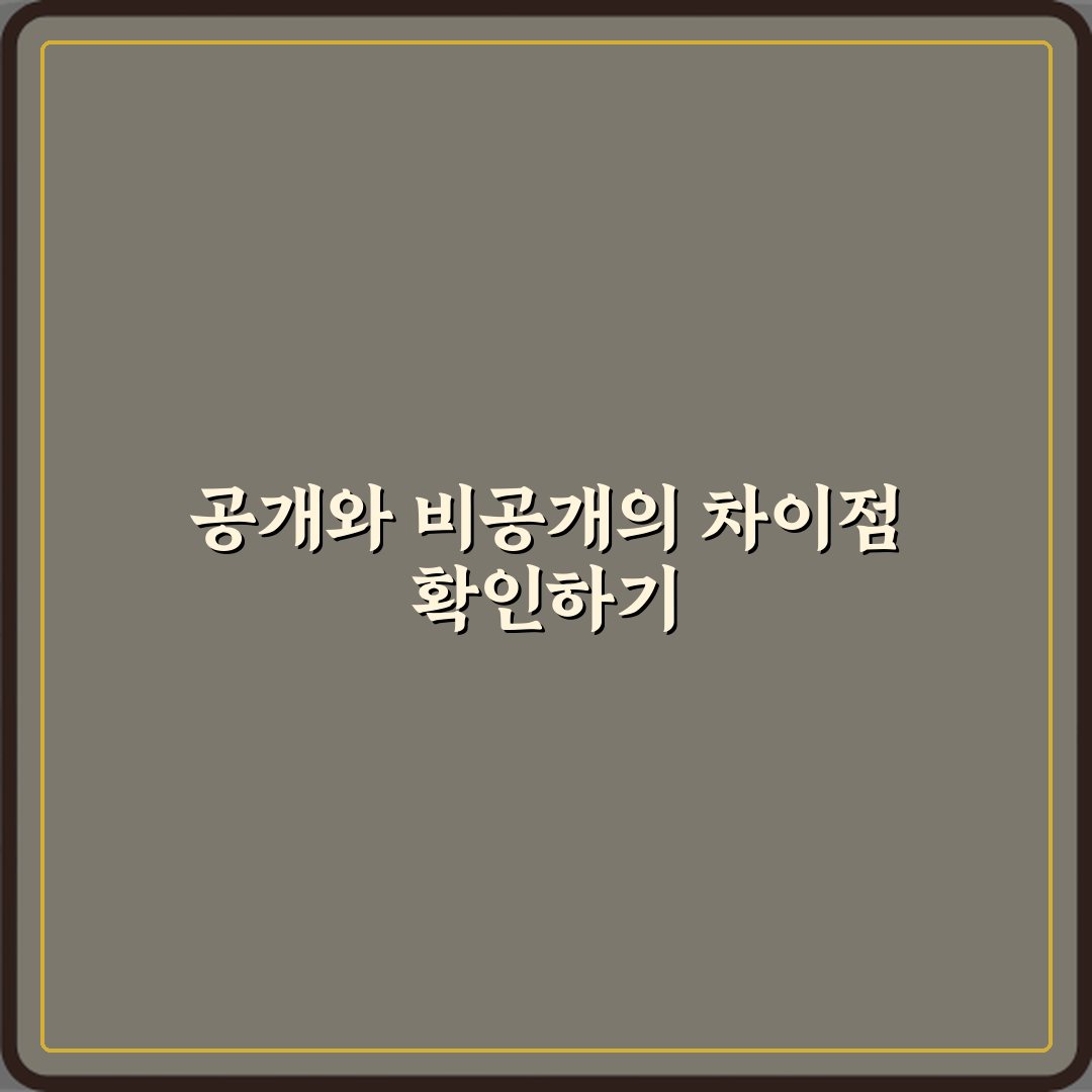 ‘공개’와 ‘비공개’ 설정 차이 정확하게 이해하기 심층분석 7단계 완벽가이드