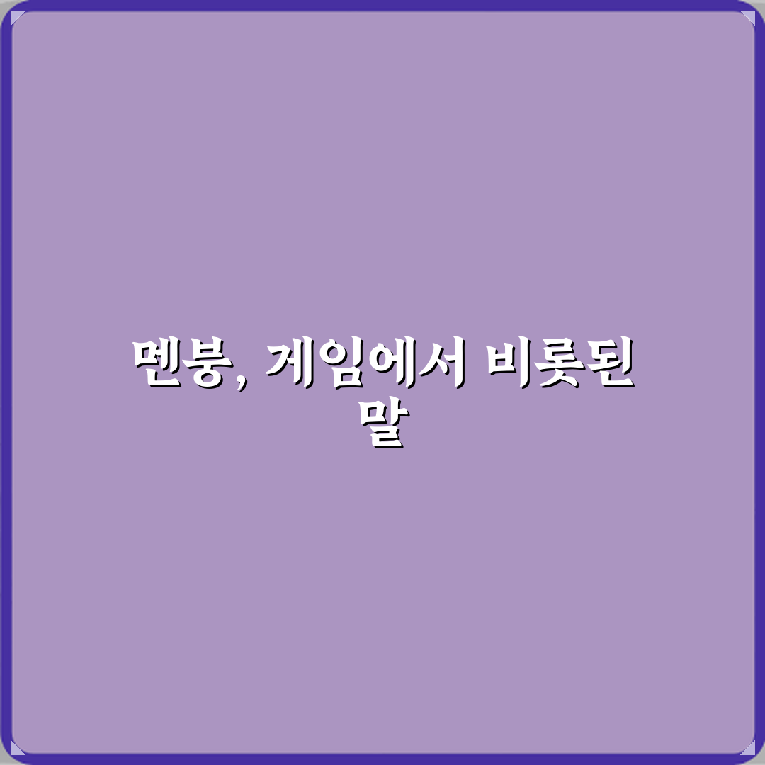 멘붕 뜻 원래 게임 용어에서 나온 이유 꿀팁 알려드려요 친구야