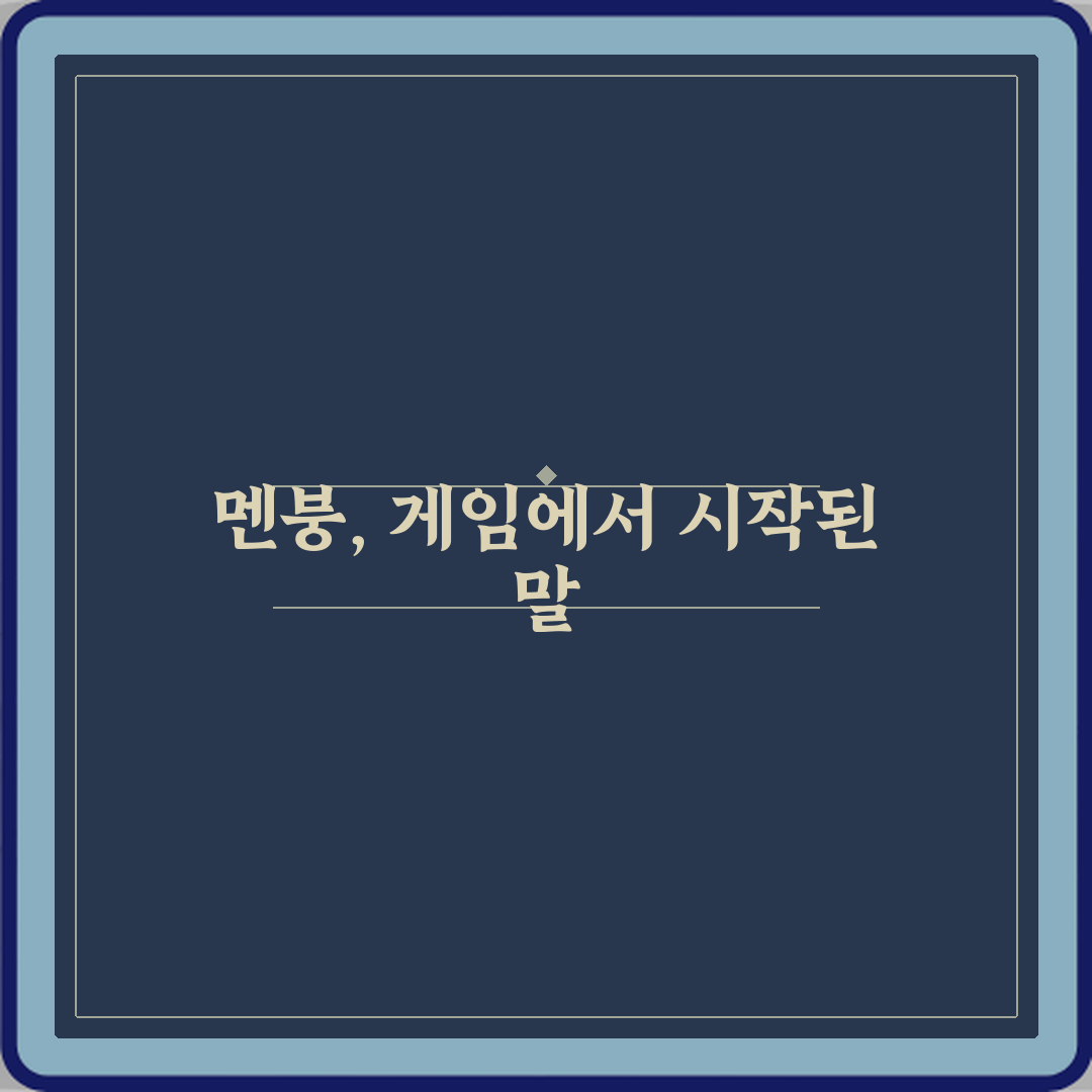 멘붕 뜻 원래 게임 용어에서 나온 이유 꿀팁 알려드려요 친구야