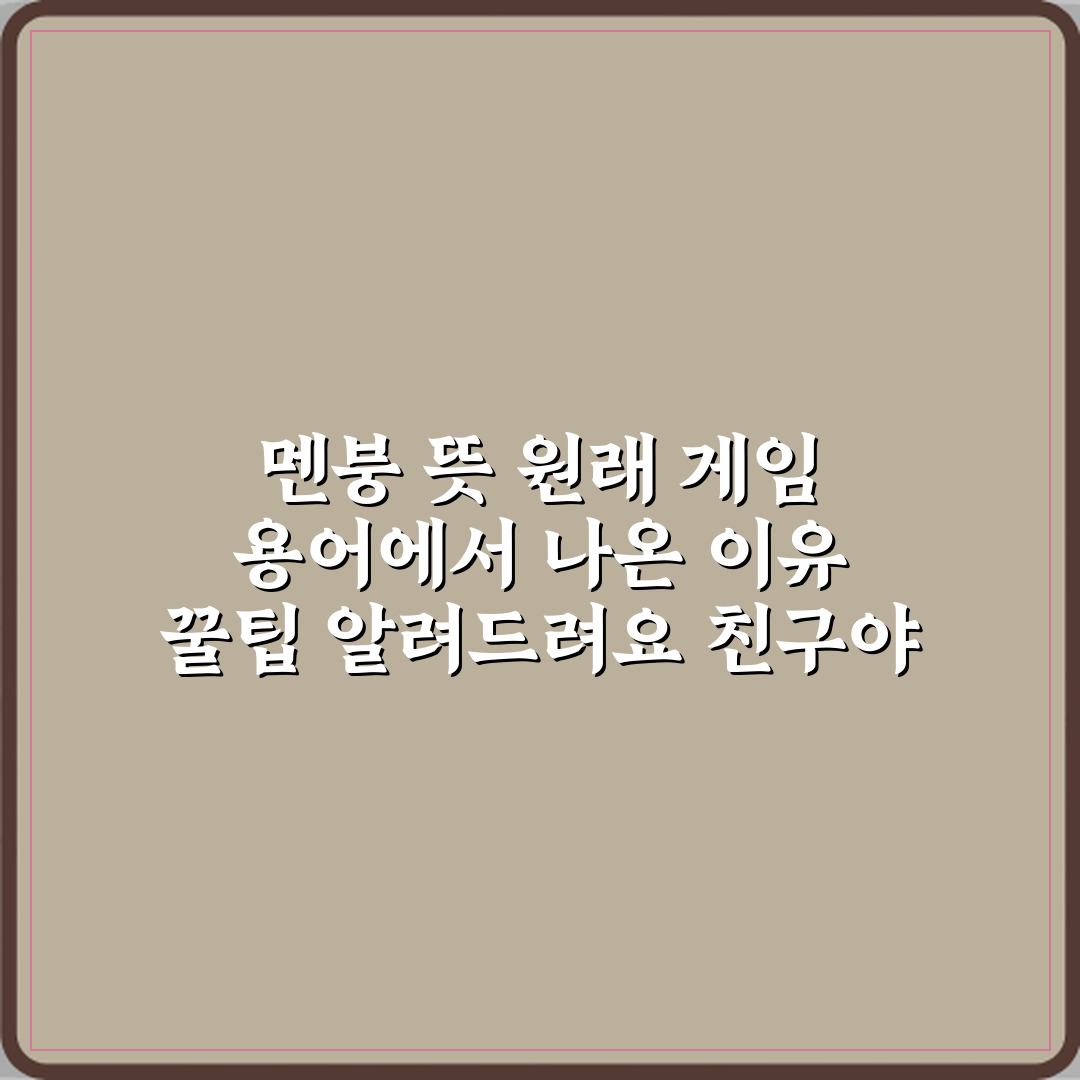 멘붕 뜻 원래 게임 용어에서 나온 이유 꿀팁 알려드려요 친구야