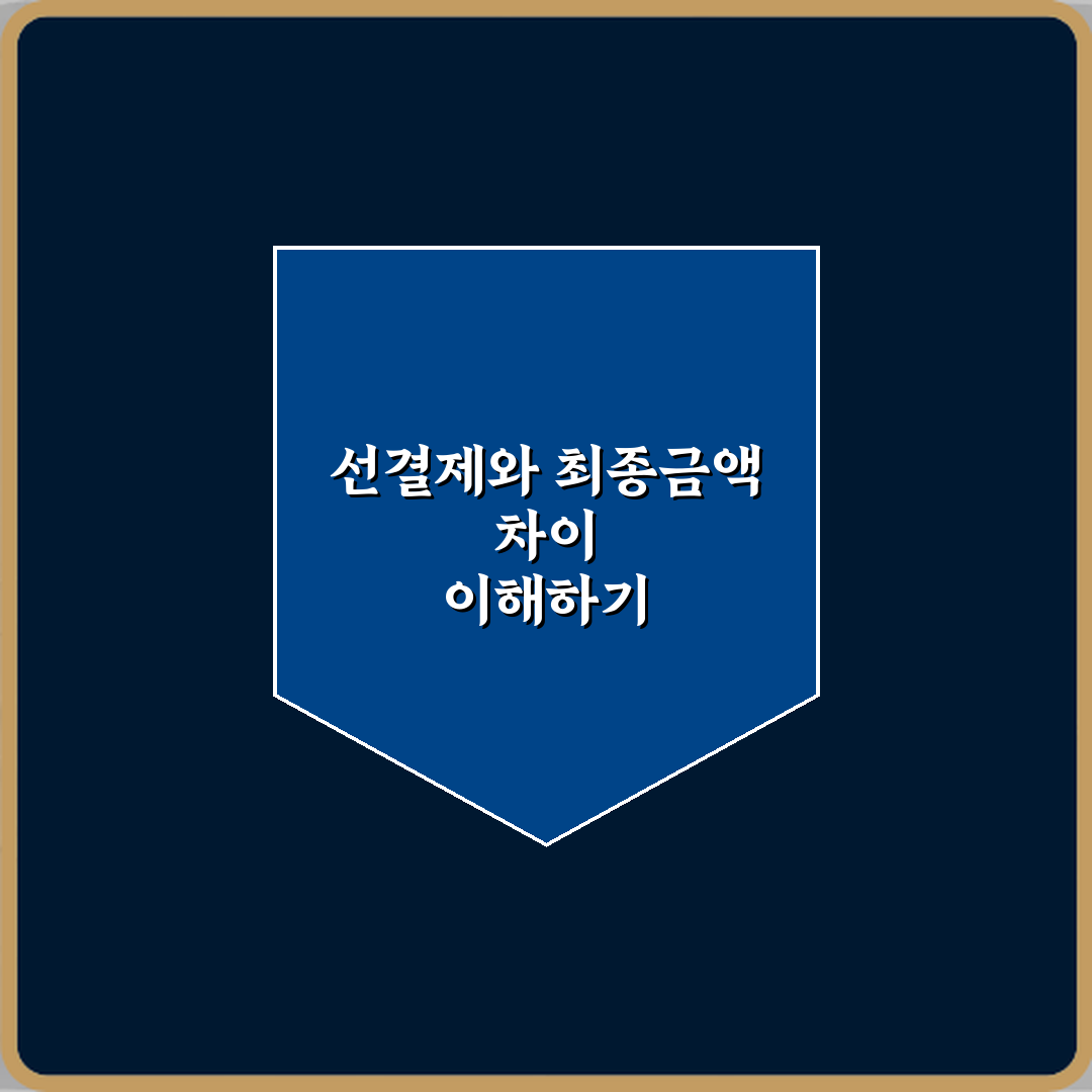 선결제금액과 최종결제금액 차이 체험기, 직접 써보니 달랐어요