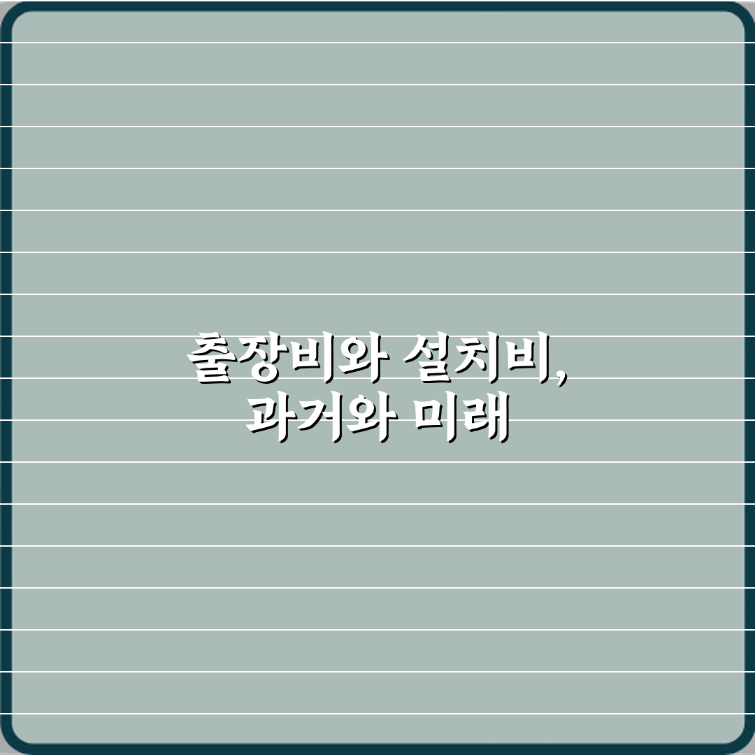 출장비와 설치비 차이 리얼리뷰, 직접 경험해보니