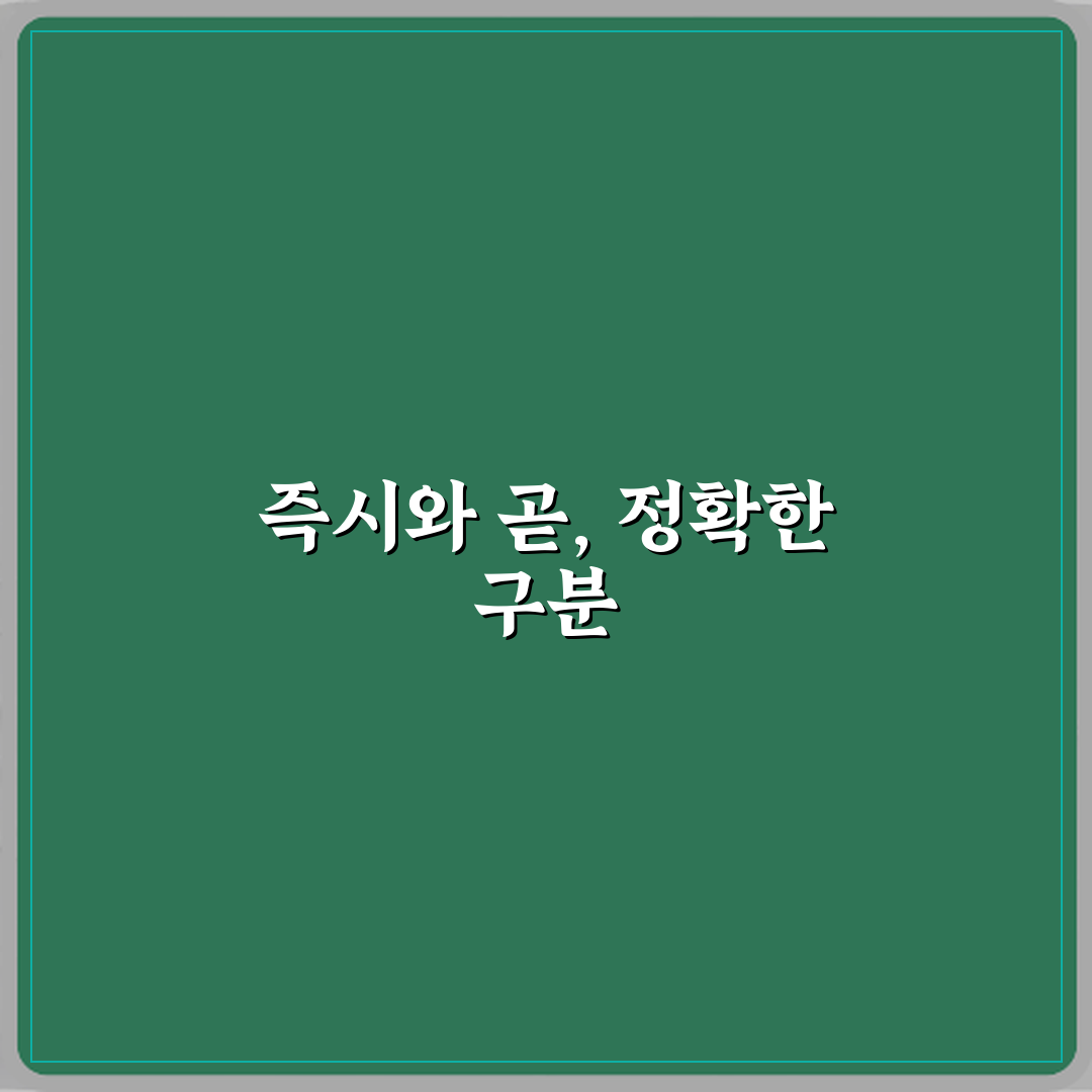 ‘즉시’와 ‘곧’ 의미 차이와 공문서 사용 예시 직접 해봤어요, 솔직후기
