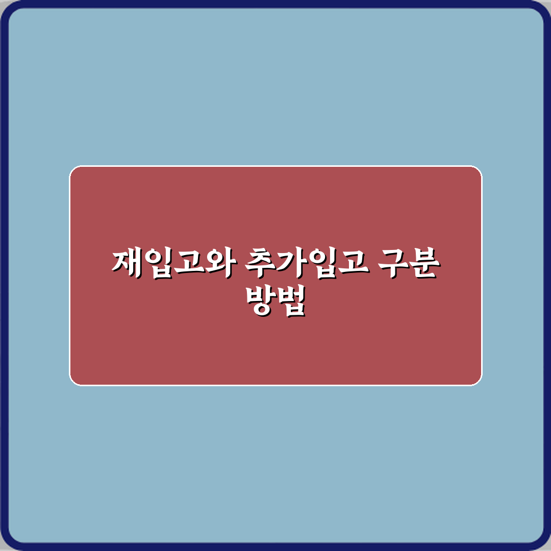 재입고와 추가입고 차이 꿀팁, 친구처럼 알려드려요