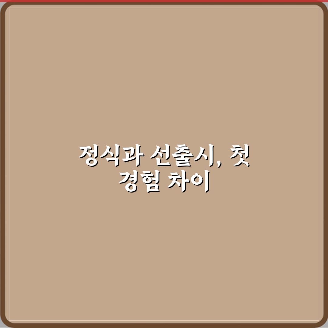 정식출시와 선출시 차이 직접 해봤어요, 솔직후기입니다