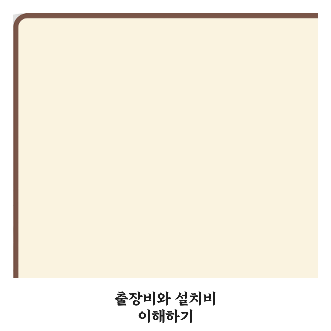 출장비와 설치비 차이 리얼리뷰, 직접 경험해보니