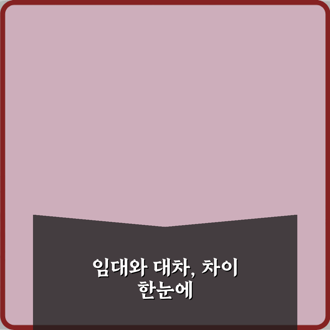 임대와 대차 차이 뜻 정리 체험기, 직접 겪어보니 달랐어요