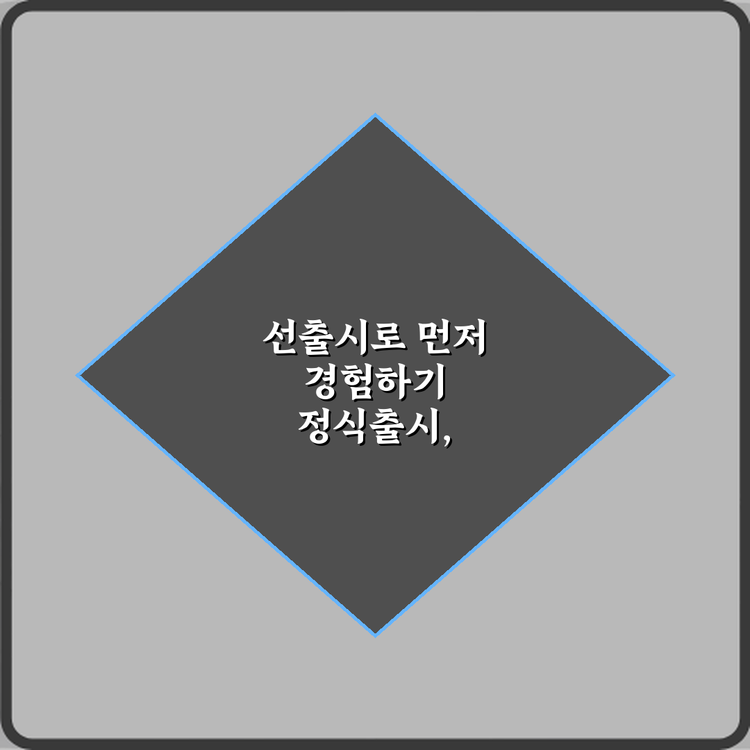 정식출시와 선출시 차이 직접 해봤어요, 솔직후기입니다