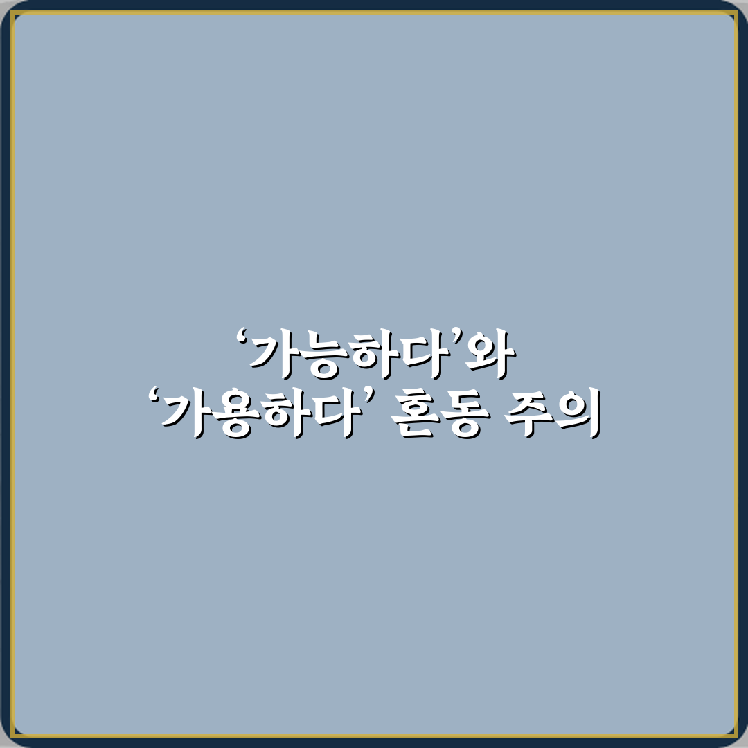 ‘가능하다’와 ‘가용하다’ 뉴스 기사에서 헷갈리는 단어 직접 해봤어요, 솔직후기