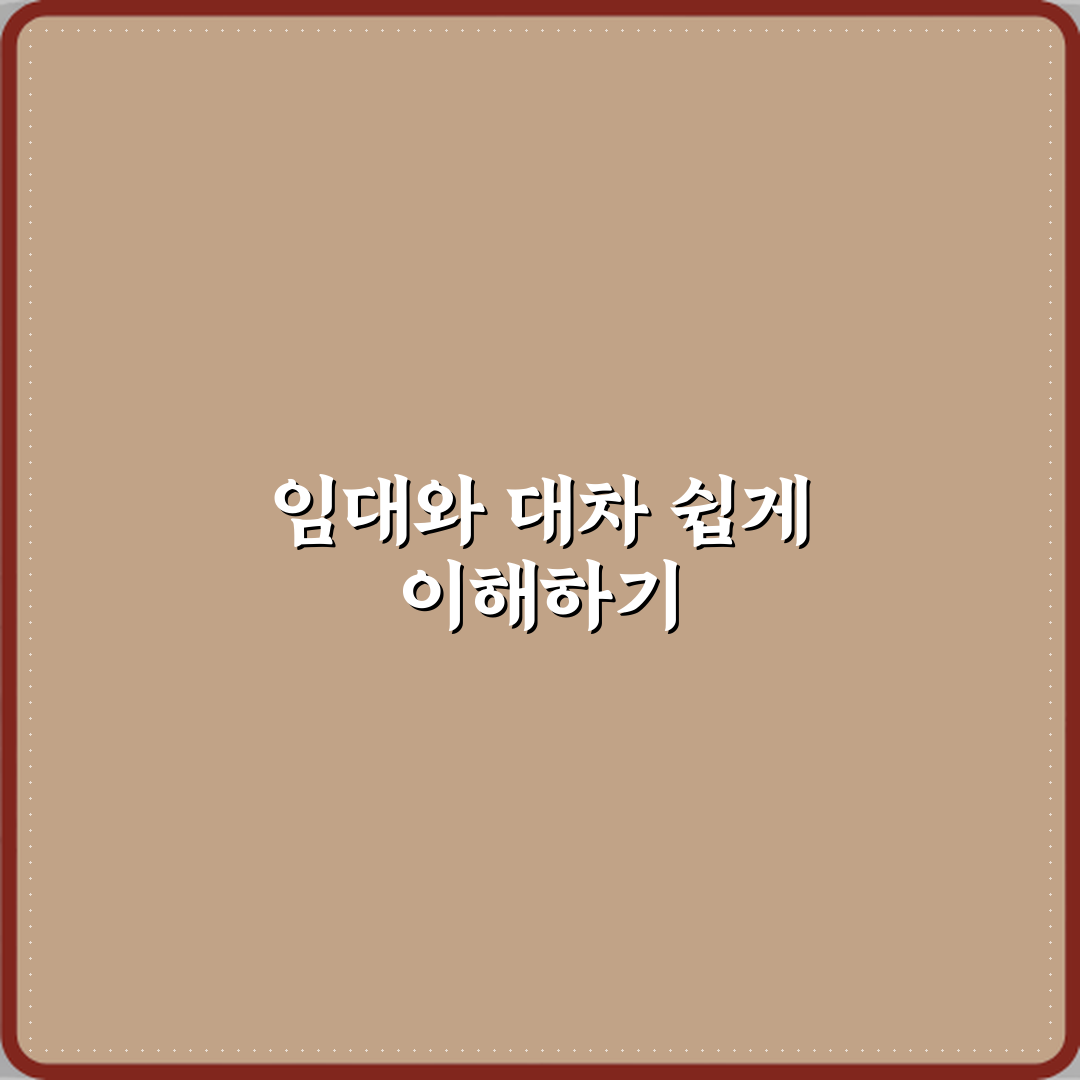 임대와 대차 차이 뜻 정리 체험기, 직접 겪어보니 달랐어요