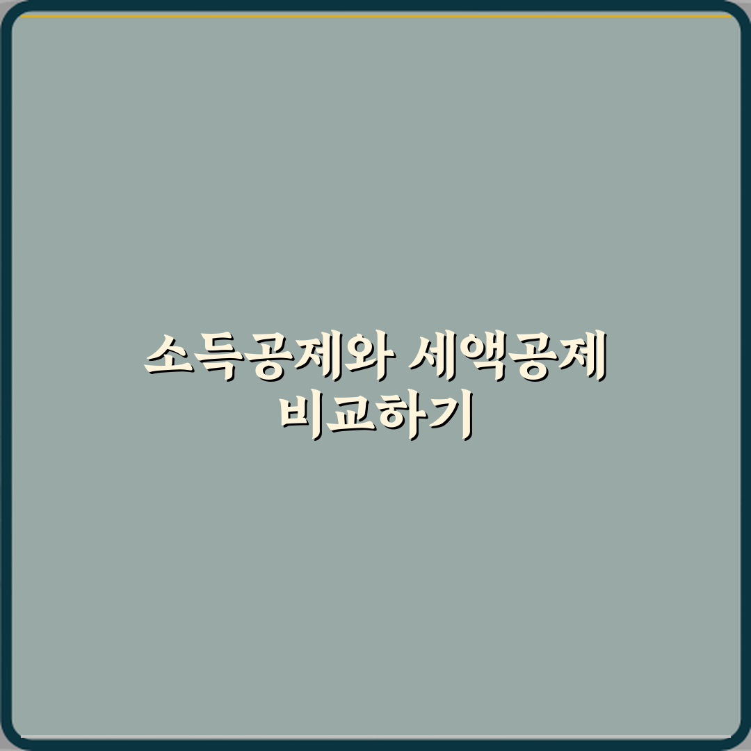 소득공제와 세액공제 차이 연말정산에서 유리한 쪽 비교 꿀팁 공유할게요