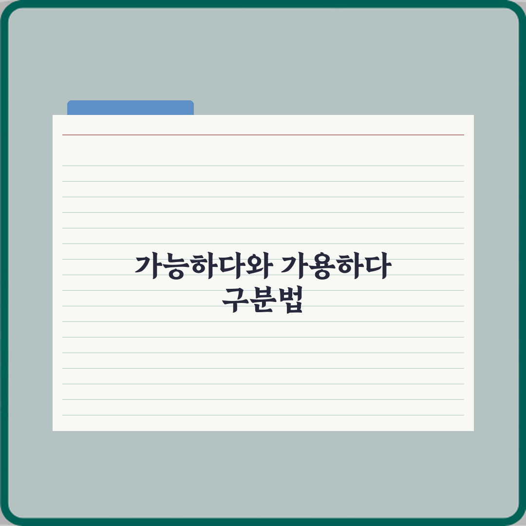 ‘가능하다’와 ‘가용하다’ 뉴스 기사에서 헷갈리는 단어 직접 해봤어요, 솔직후기