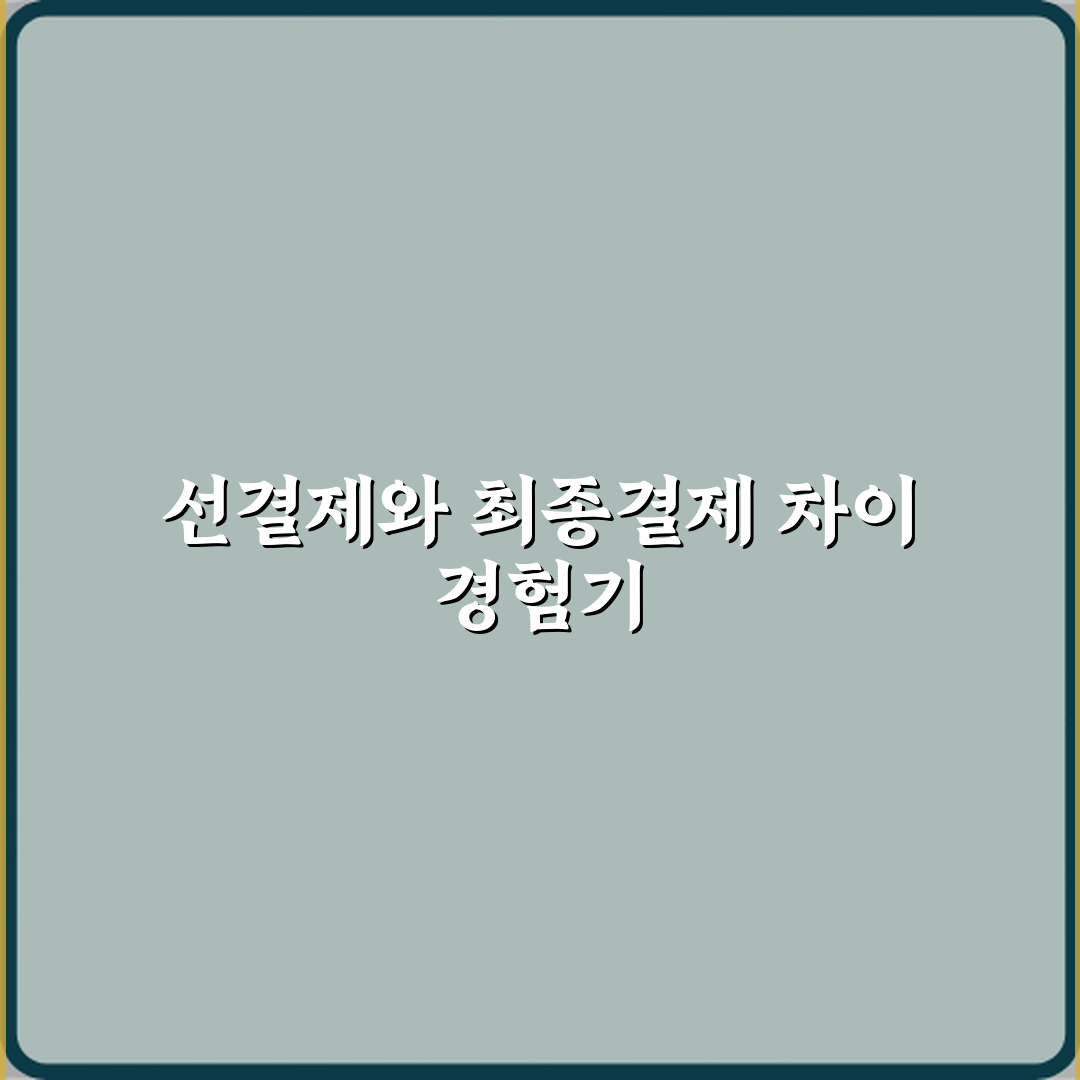 선결제금액과 최종결제금액 차이 체험기, 직접 써보니 달랐어요