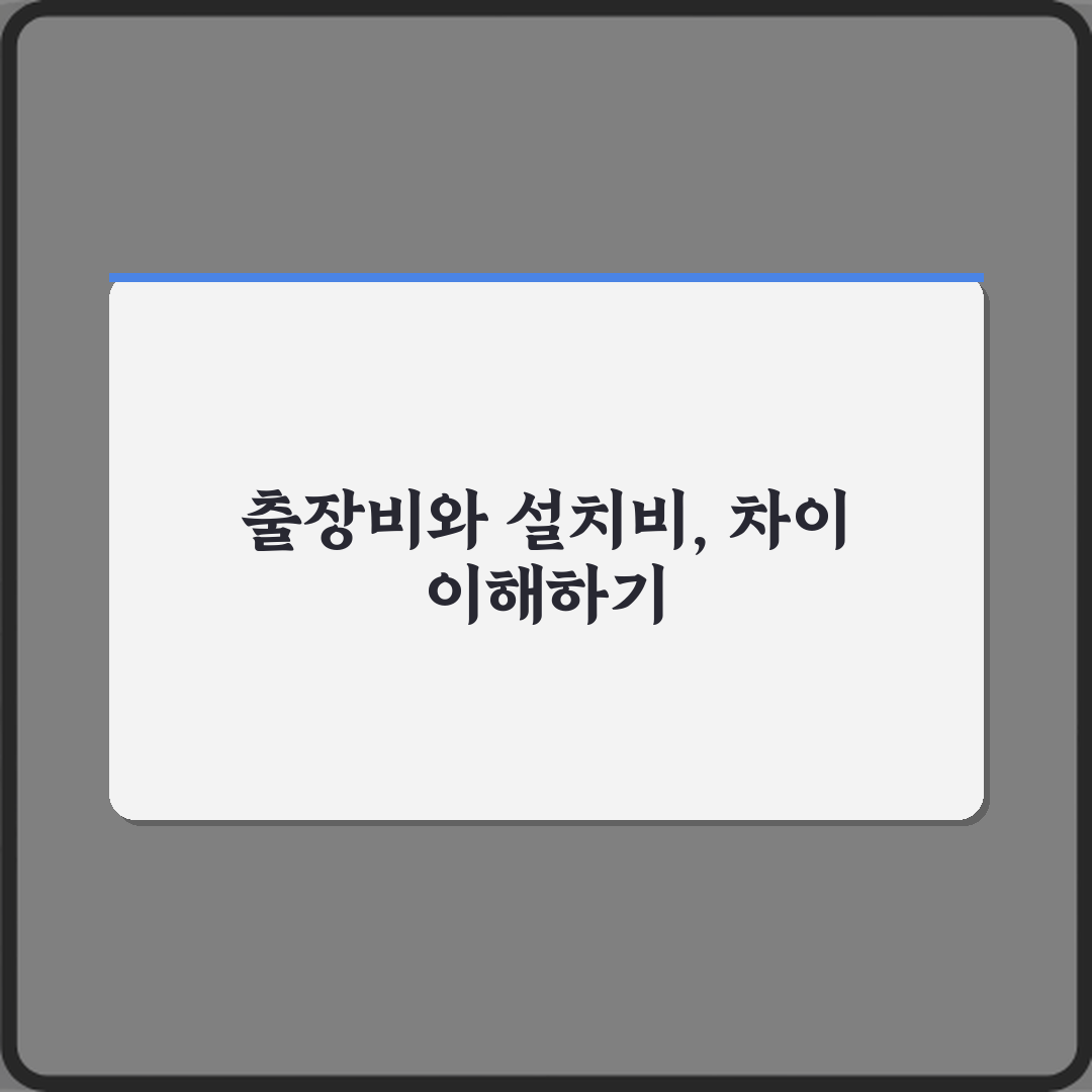 출장비와 설치비 차이 리얼리뷰, 직접 경험해보니