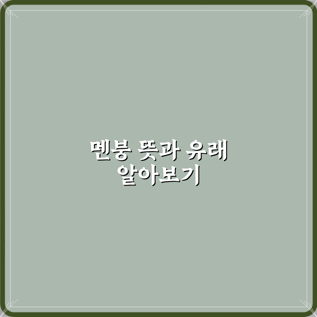 멘붕 뜻 원래 게임 용어에서 나온 이유 꿀팁 알려드려요 친구야