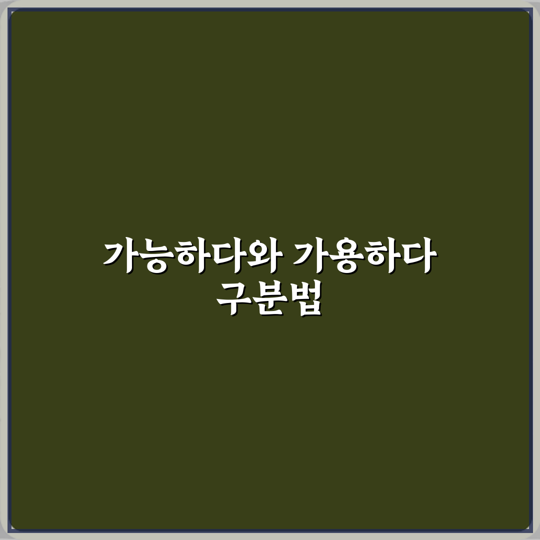 ‘가능하다’와 ‘가용하다’ 뉴스 기사에서 헷갈리는 단어 직접 해봤어요, 솔직후기