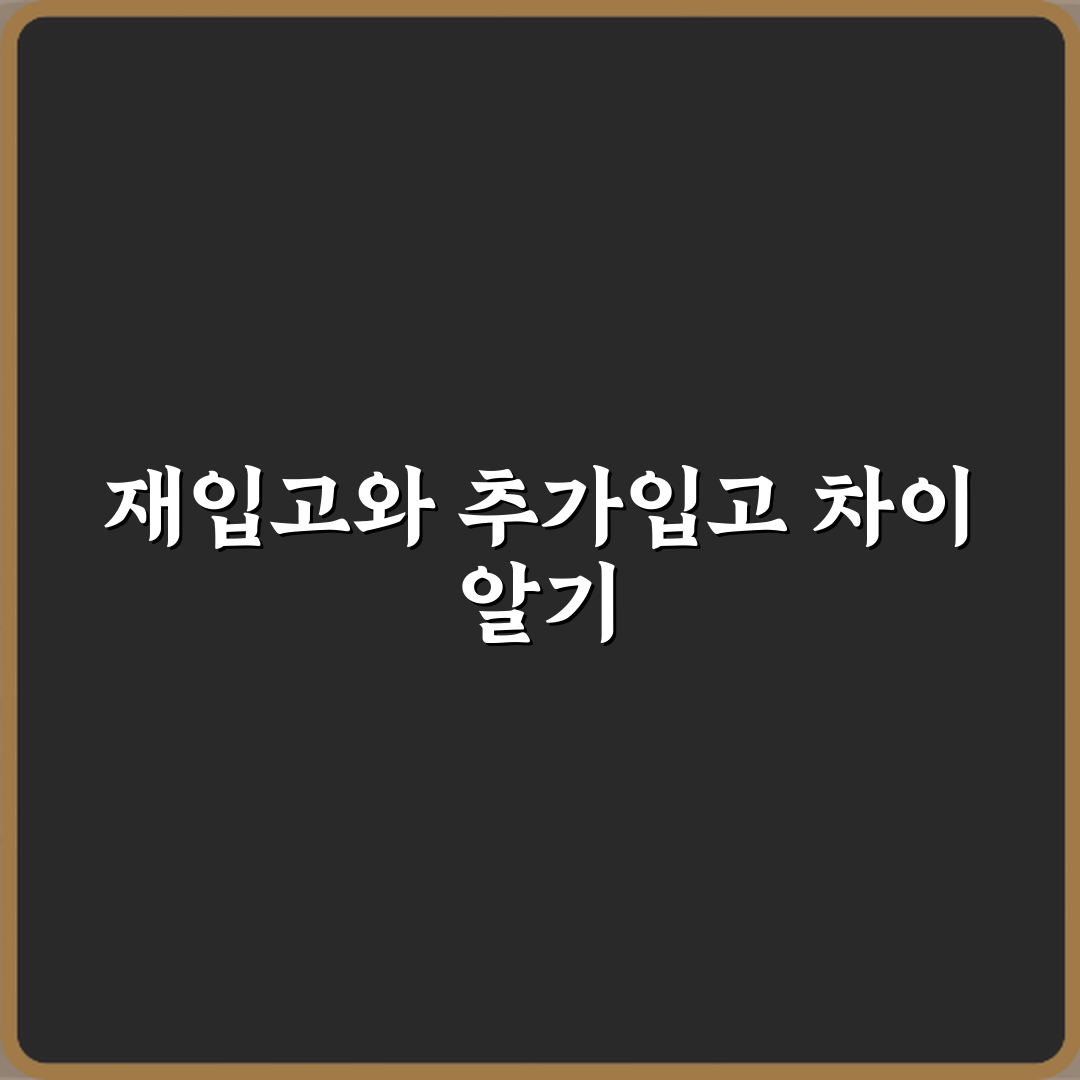 재입고와 추가입고 차이 꿀팁, 친구처럼 알려드려요