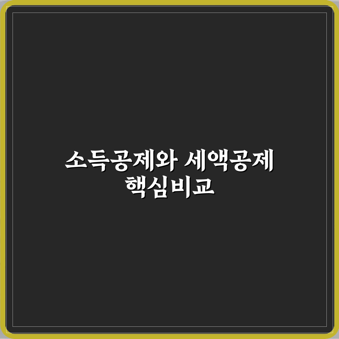소득공제와 세액공제 차이 연말정산에서 유리한 쪽 비교 꿀팁 공유할게요