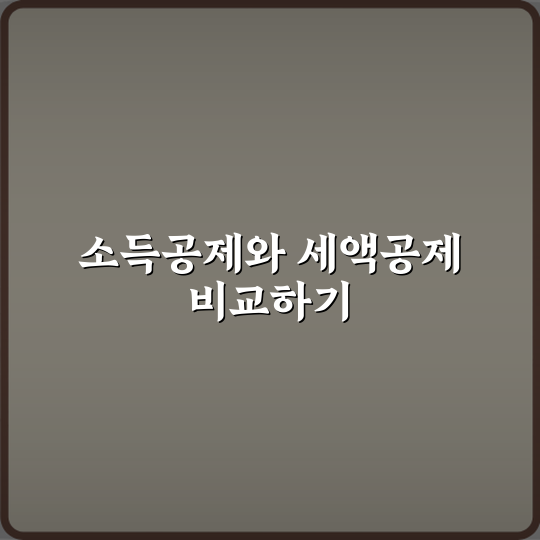 소득공제와 세액공제 차이 연말정산에서 유리한 쪽 비교 꿀팁 공유할게요