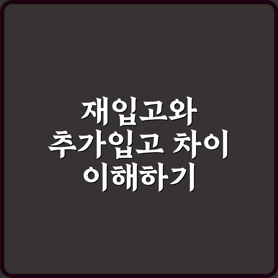 재입고와 추가입고 차이 꿀팁, 친구처럼 알려드려요