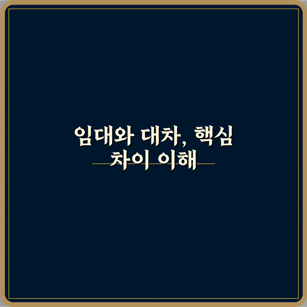 임대와 대차 차이 뜻 정리 체험기, 직접 겪어보니 달랐어요