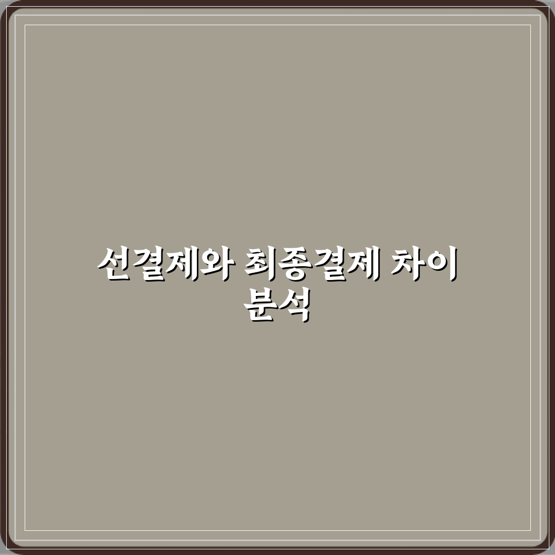 선결제금액과 최종결제금액 차이 체험기, 직접 써보니 달랐어요