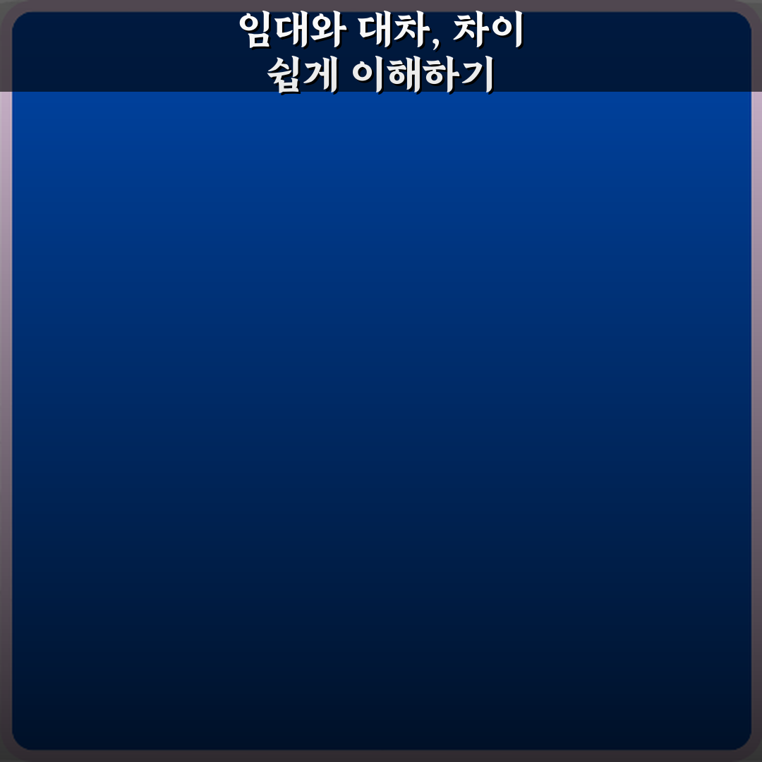 임대와 대차 차이 뜻 정리 체험기, 직접 겪어보니 달랐어요